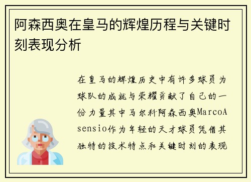 阿森西奥在皇马的辉煌历程与关键时刻表现分析