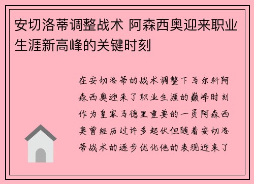 安切洛蒂调整战术 阿森西奥迎来职业生涯新高峰的关键时刻